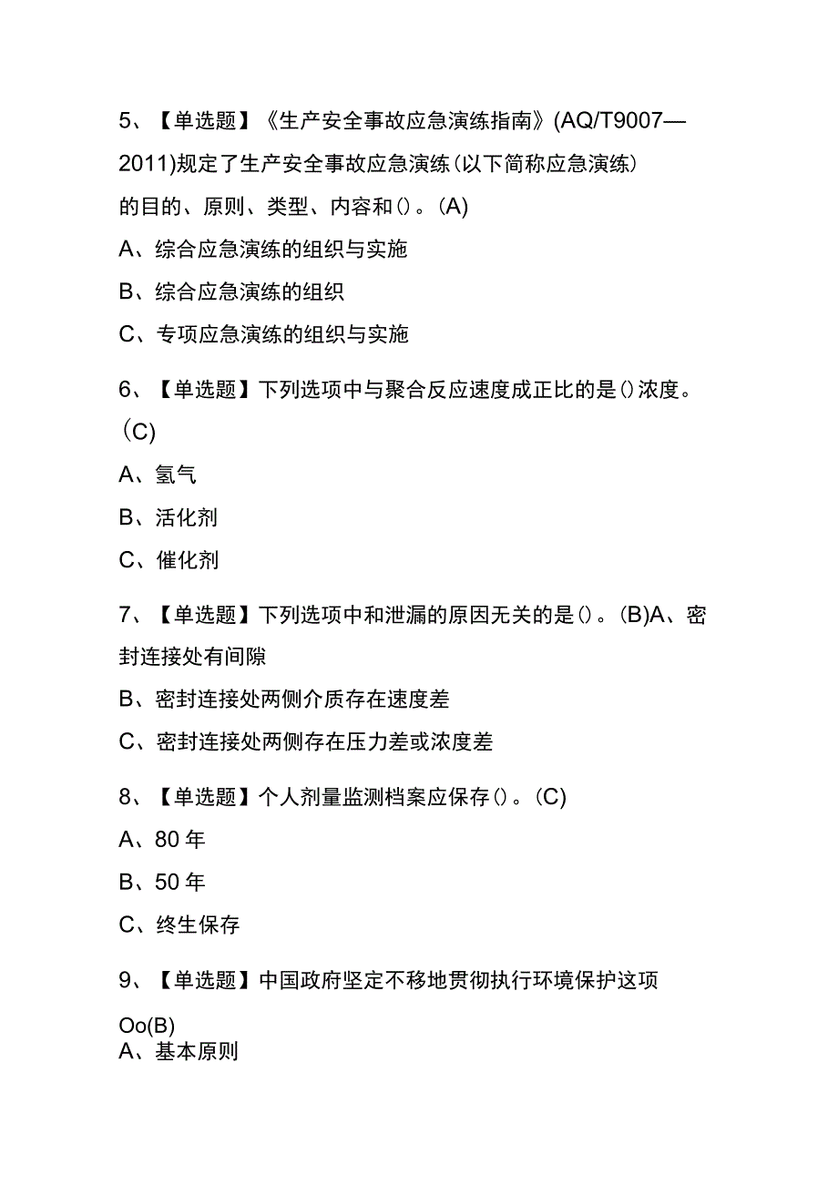 湖南2023年版聚合工艺考试(内部题库)含答案.docx_第2页