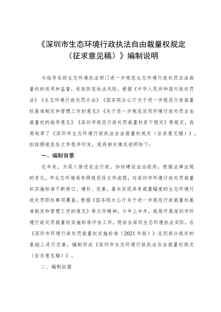 深圳市生态环境行政执法自由裁量权规定（征求意见稿）》编制说明.docx_第1页