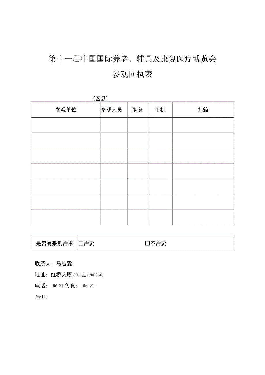 第十一届中国国际养老、辅具及康复医疗博览会参观回执表.docx_第1页