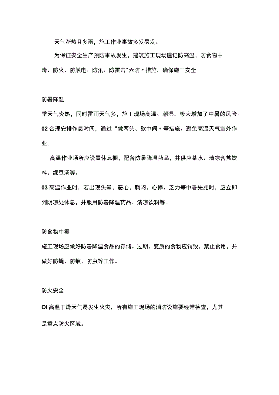 高温雷雨天气 施工谨记“六防”.docx_第1页