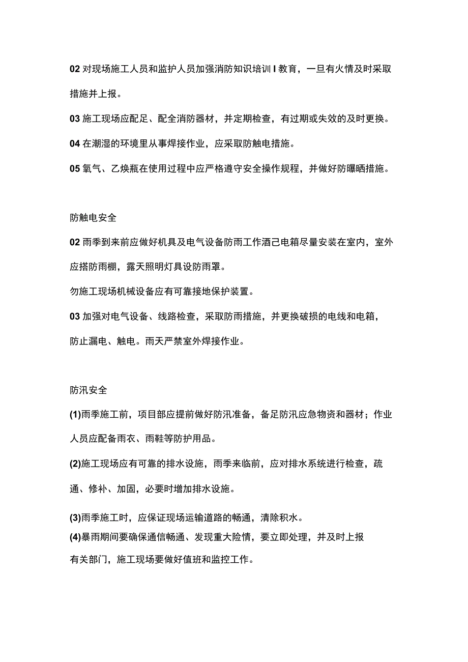 高温雷雨天气 施工谨记“六防”.docx_第2页