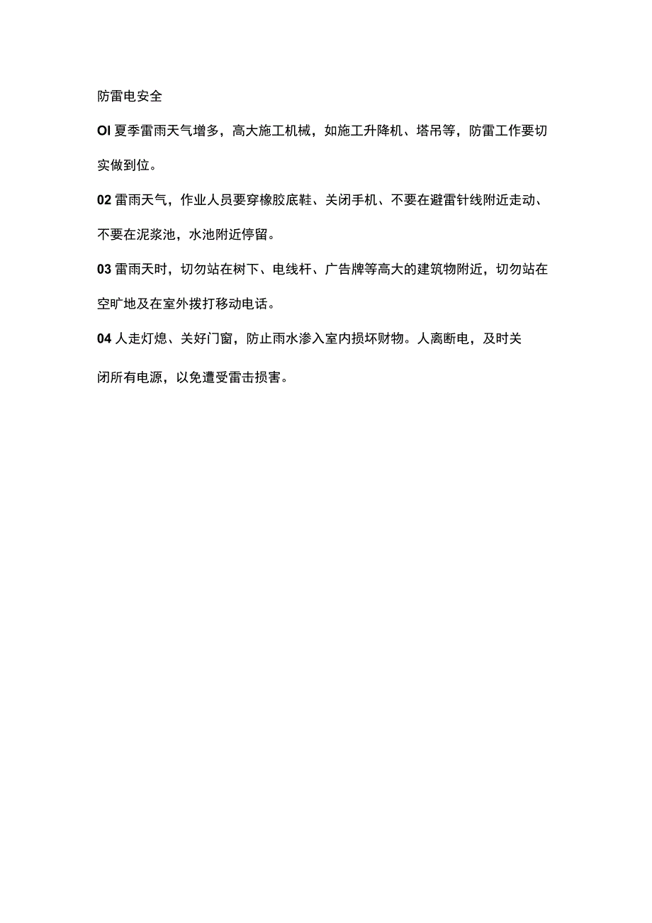 高温雷雨天气 施工谨记“六防”.docx_第3页