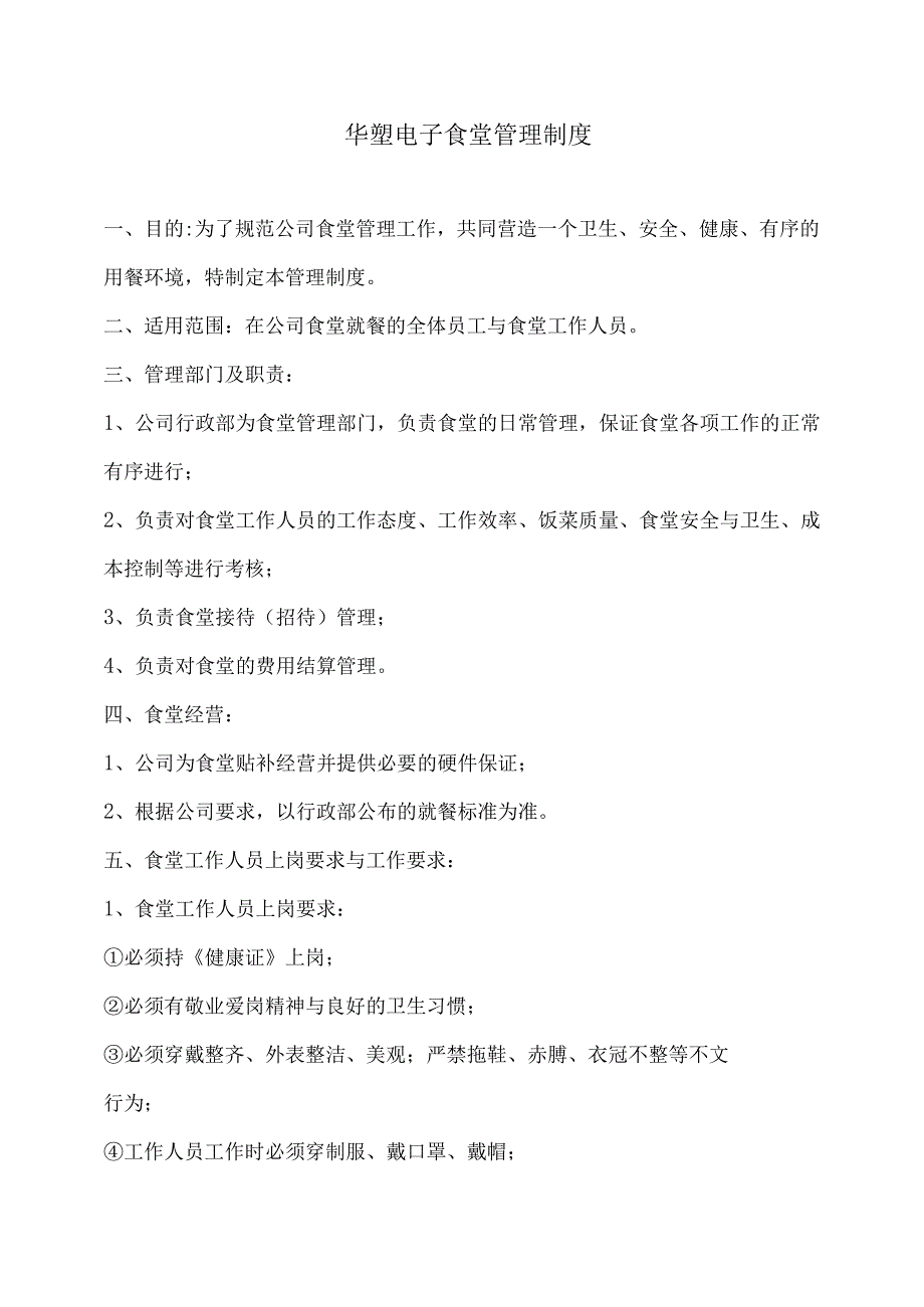 【员工福利-企业食堂】公司食堂管理制度(最新).docx_第1页