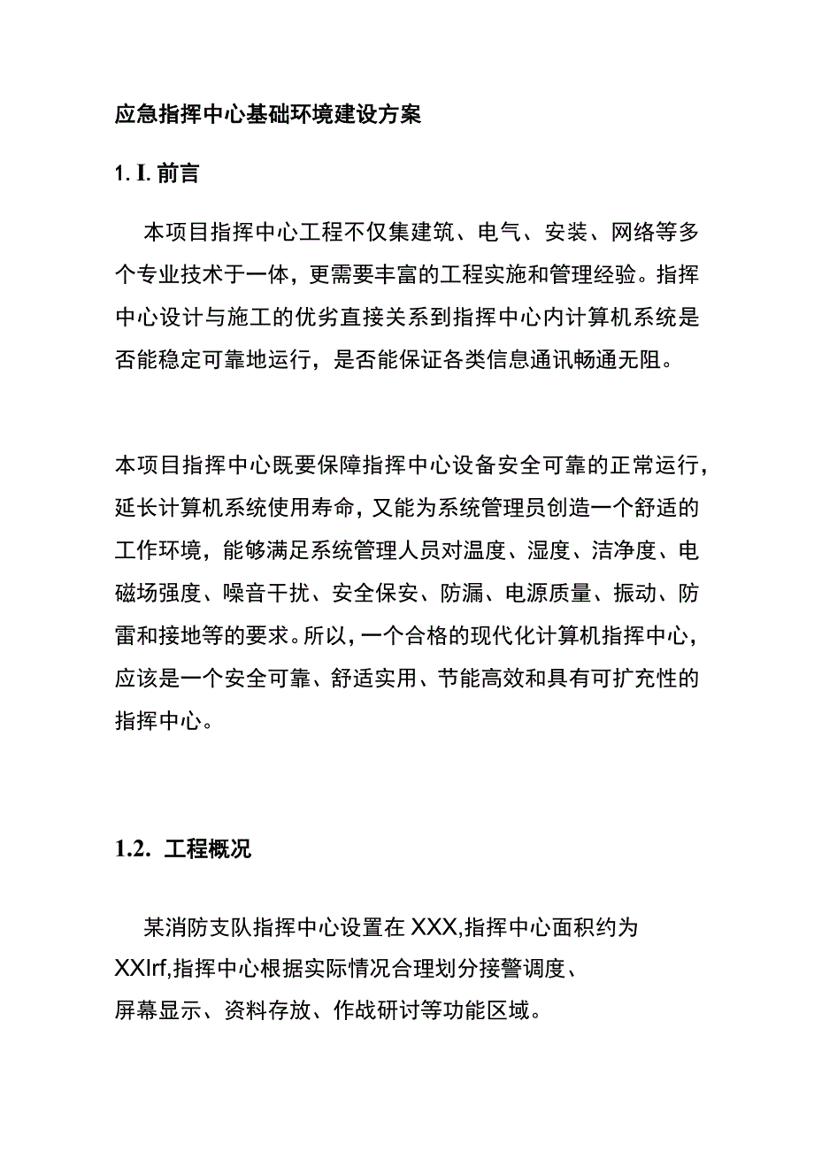 应急指挥中心基础环境建设方案.docx_第1页