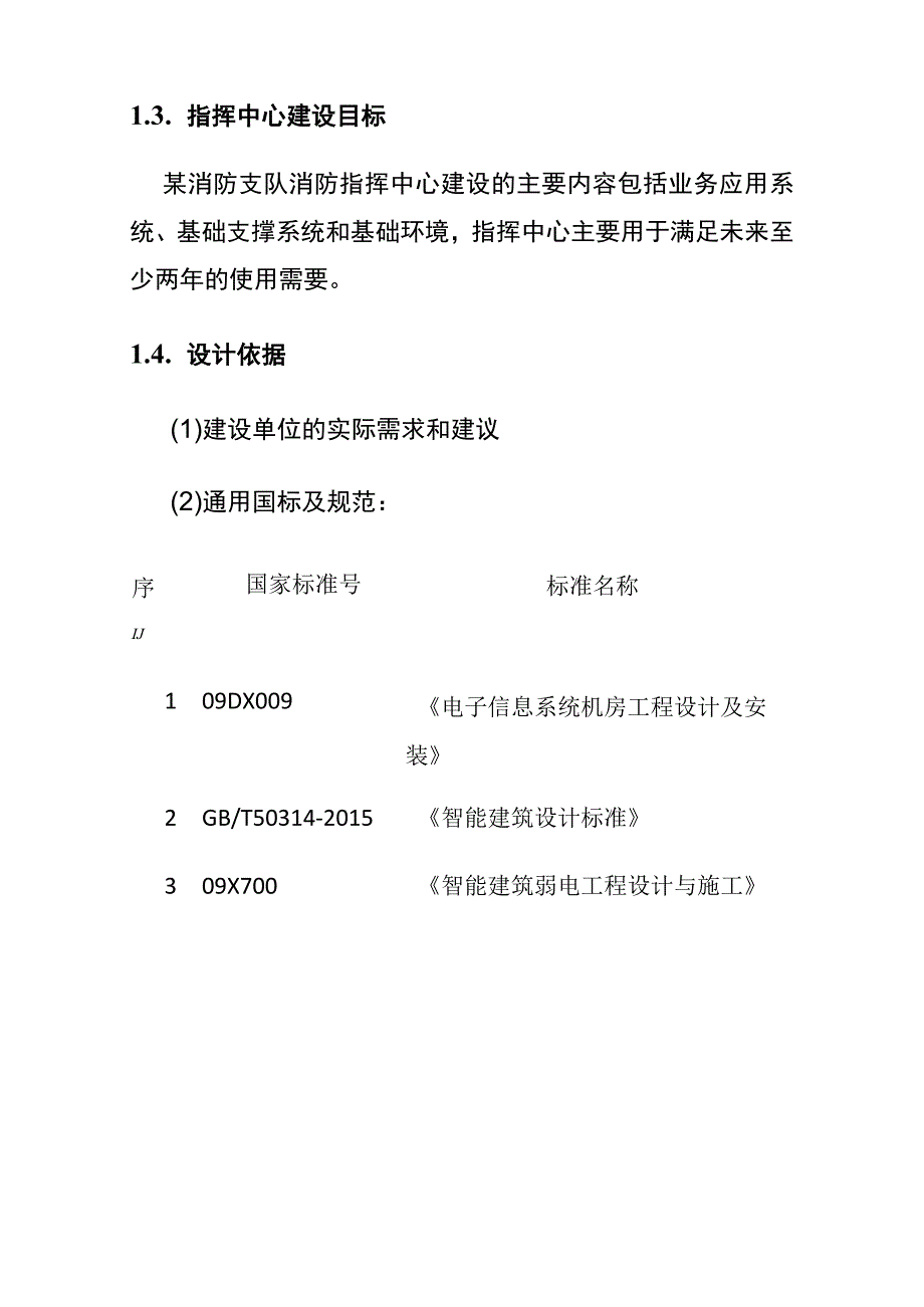 应急指挥中心基础环境建设方案.docx_第2页