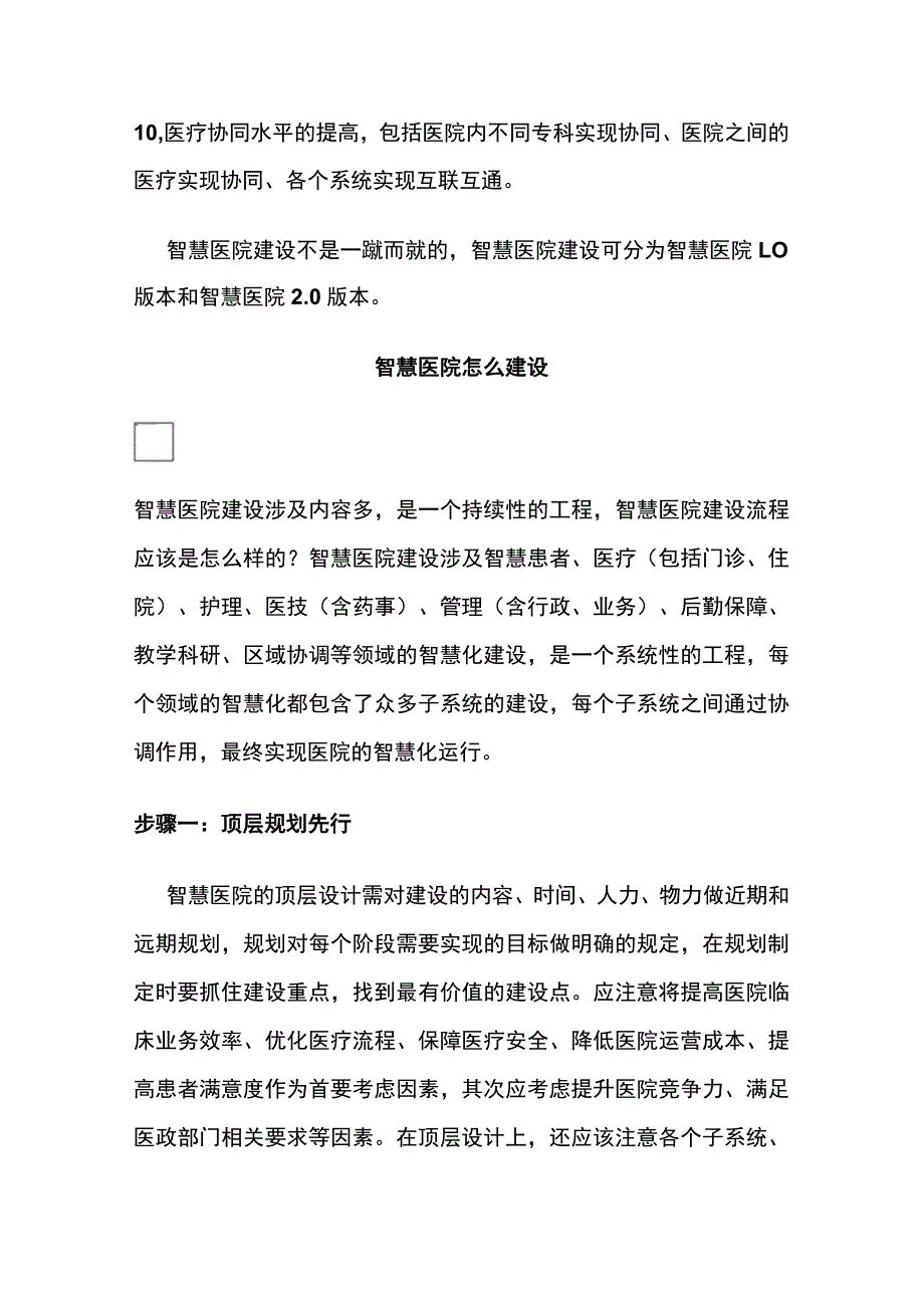 智慧医院建设的顶层规划设计.docx_第2页