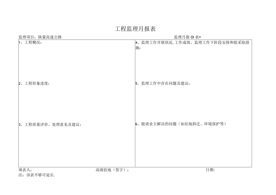 月报01表 工程监理月报表工程文档范本.docx_第1页