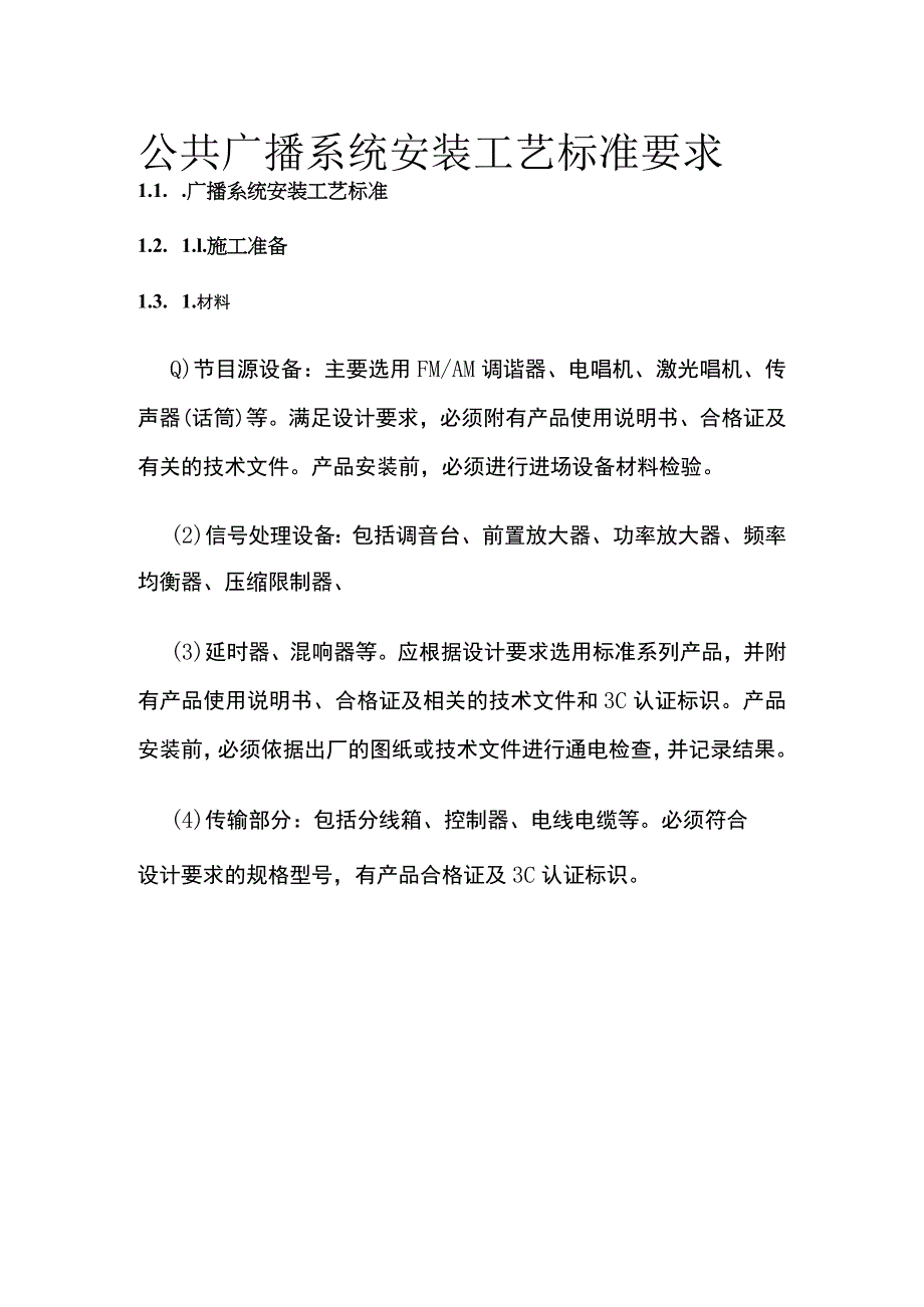 公共广播系统安装工艺标准要求.docx_第1页