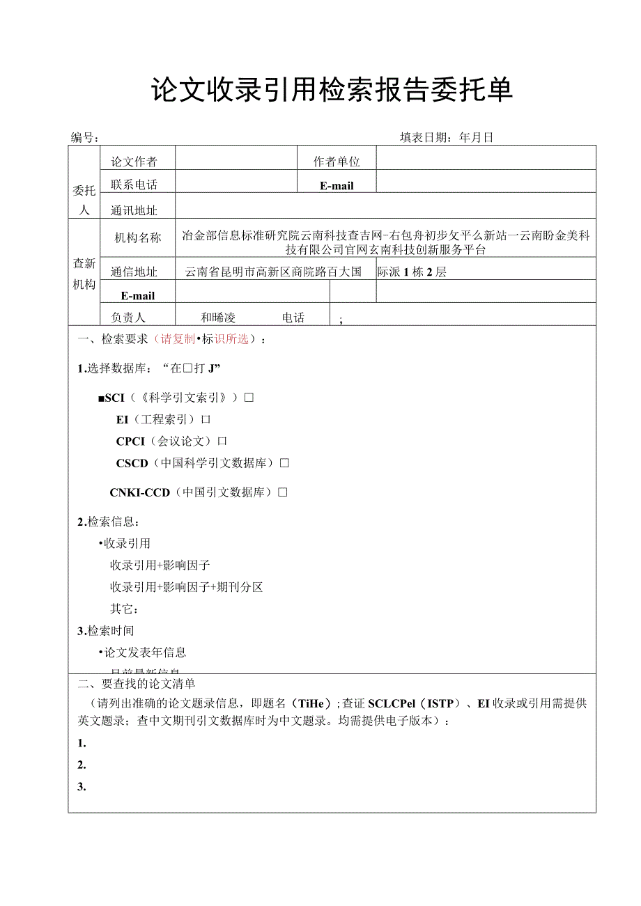 论文收录引用检索报告委托单.docx_第1页