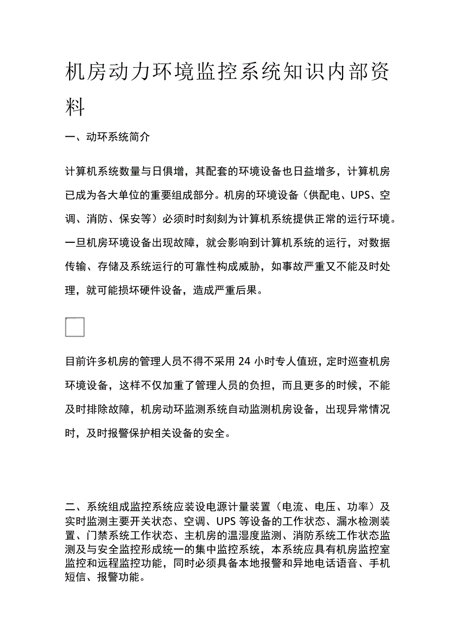 机房动力环境监控系统知识内部资料.docx_第1页