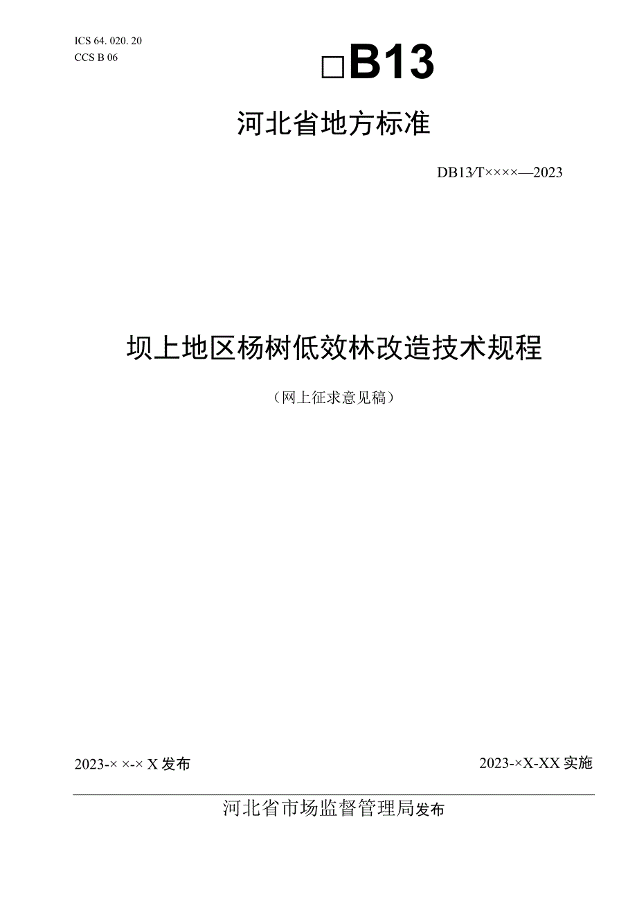 坝上地区杨树低效林改造技术规程.docx_第1页