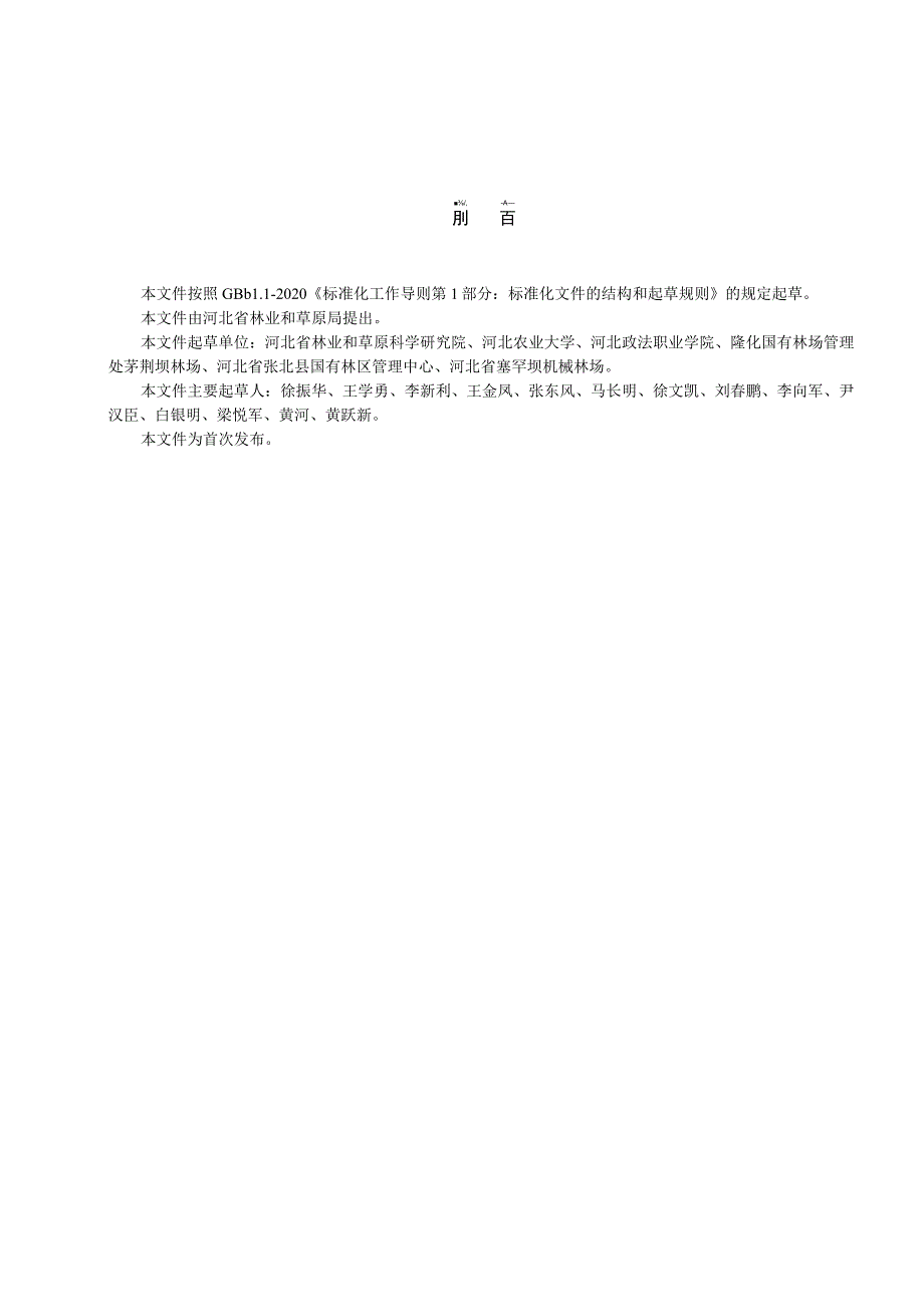 坝上地区杨树低效林改造技术规程.docx_第2页