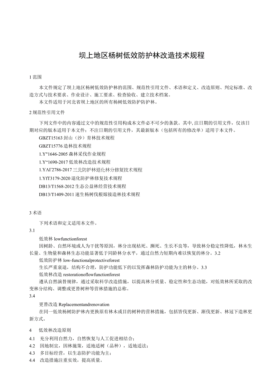 坝上地区杨树低效林改造技术规程.docx_第3页