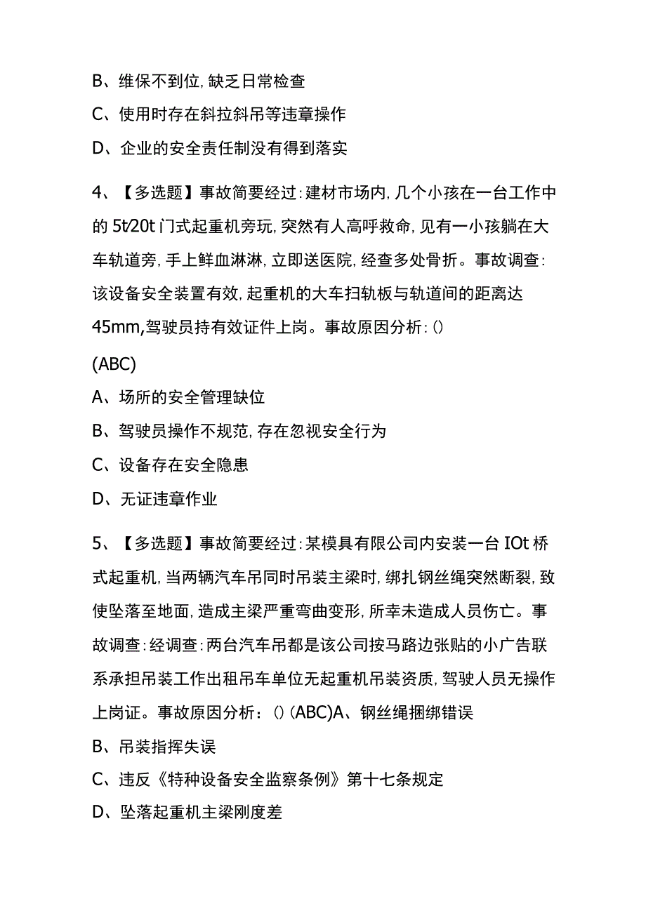 上海2023年版塔式起重机司机考试(内部题库)含答案.docx_第2页