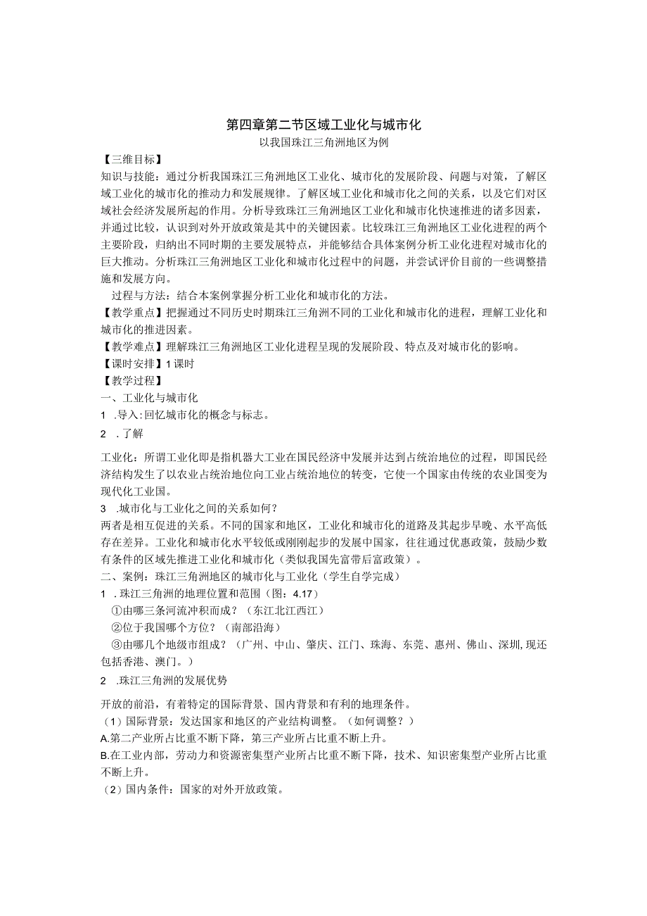 第四章第二节区域工业化与城市化以我国珠江三角洲地区为例.docx_第1页