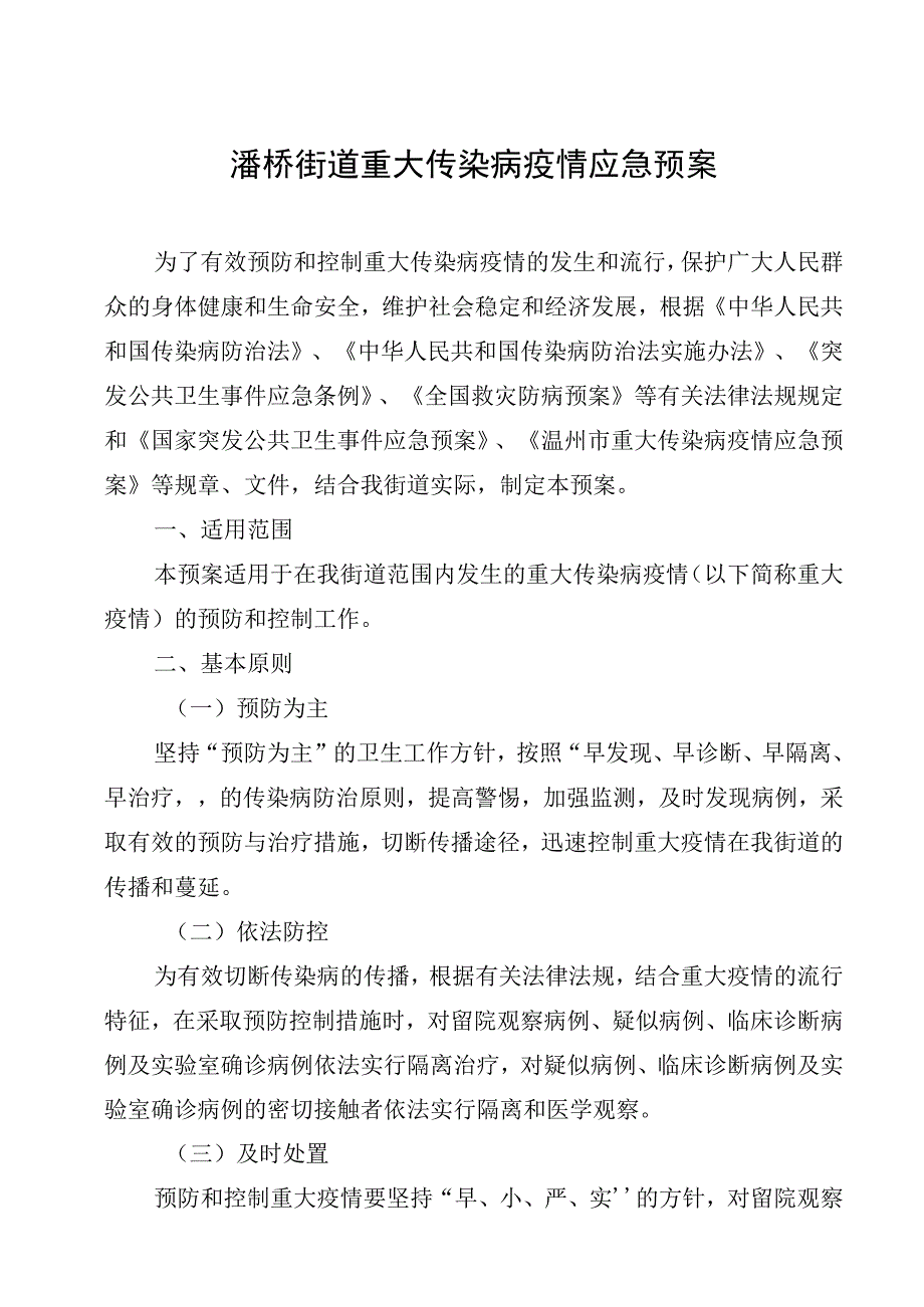 潘桥街道重大传染病疫情应急预案.docx_第1页