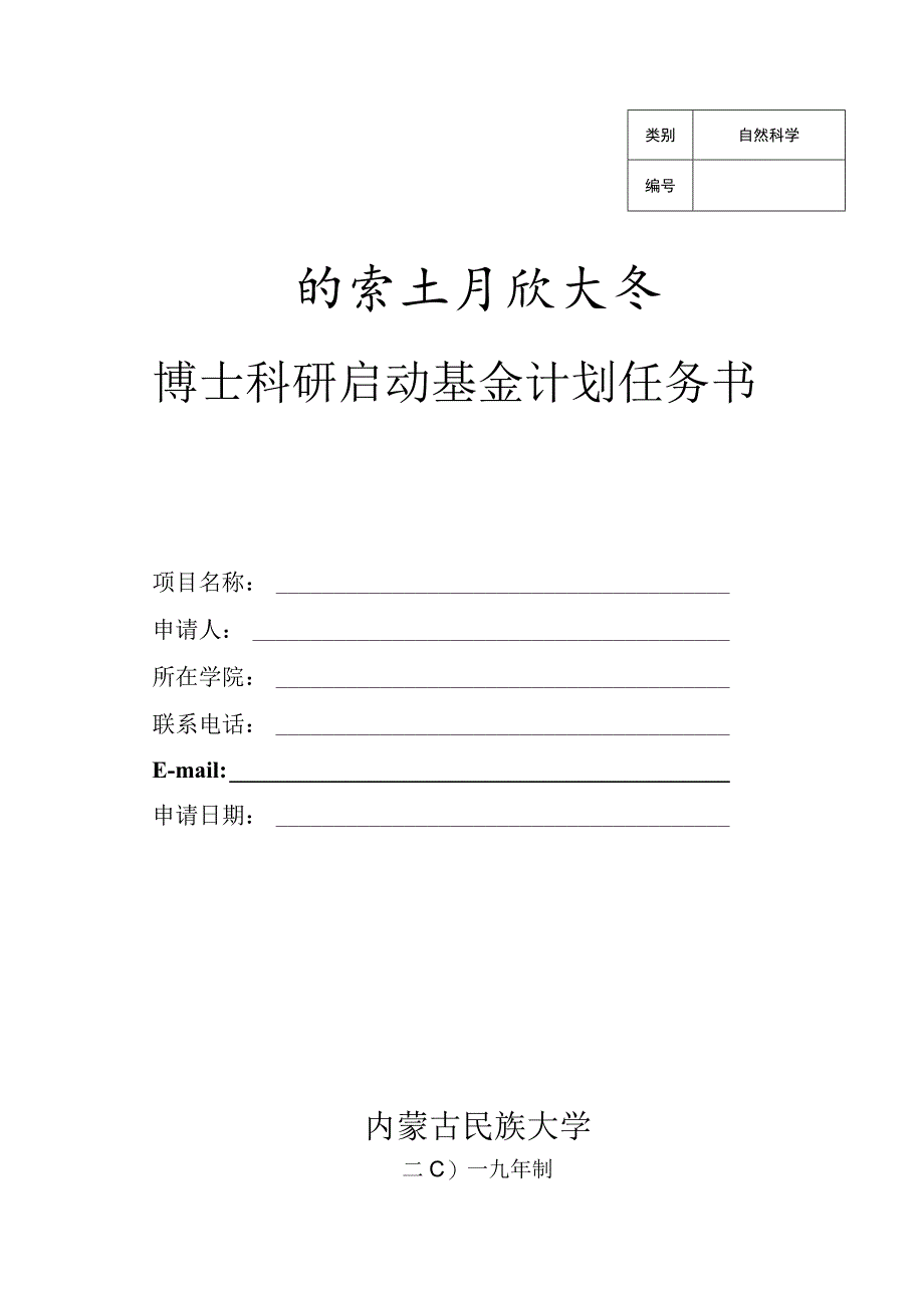 自然科学博士科研启动基金计划任务书.docx_第1页