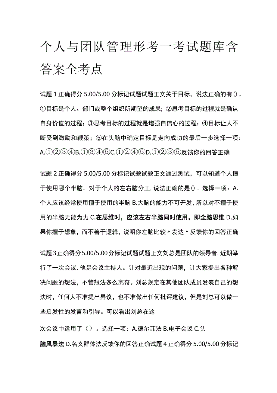 (全)个人与团队管理形考一考试题库含答案全考点.docx_第1页