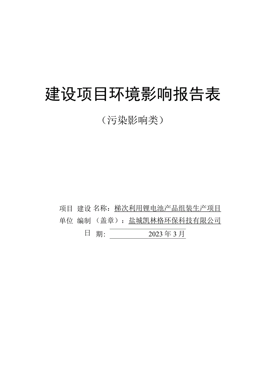 梯次利用电池产品组装生产项目环评报告表.docx_第1页