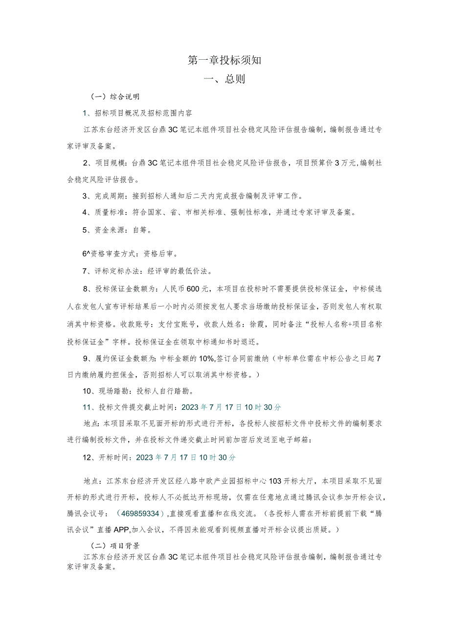 江苏东台经济开发区台鼎3C笔记本组件项目社会稳定风险评估报告编制不见面开标.docx_第2页