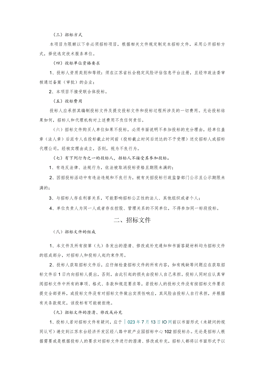 江苏东台经济开发区台鼎3C笔记本组件项目社会稳定风险评估报告编制不见面开标.docx_第3页