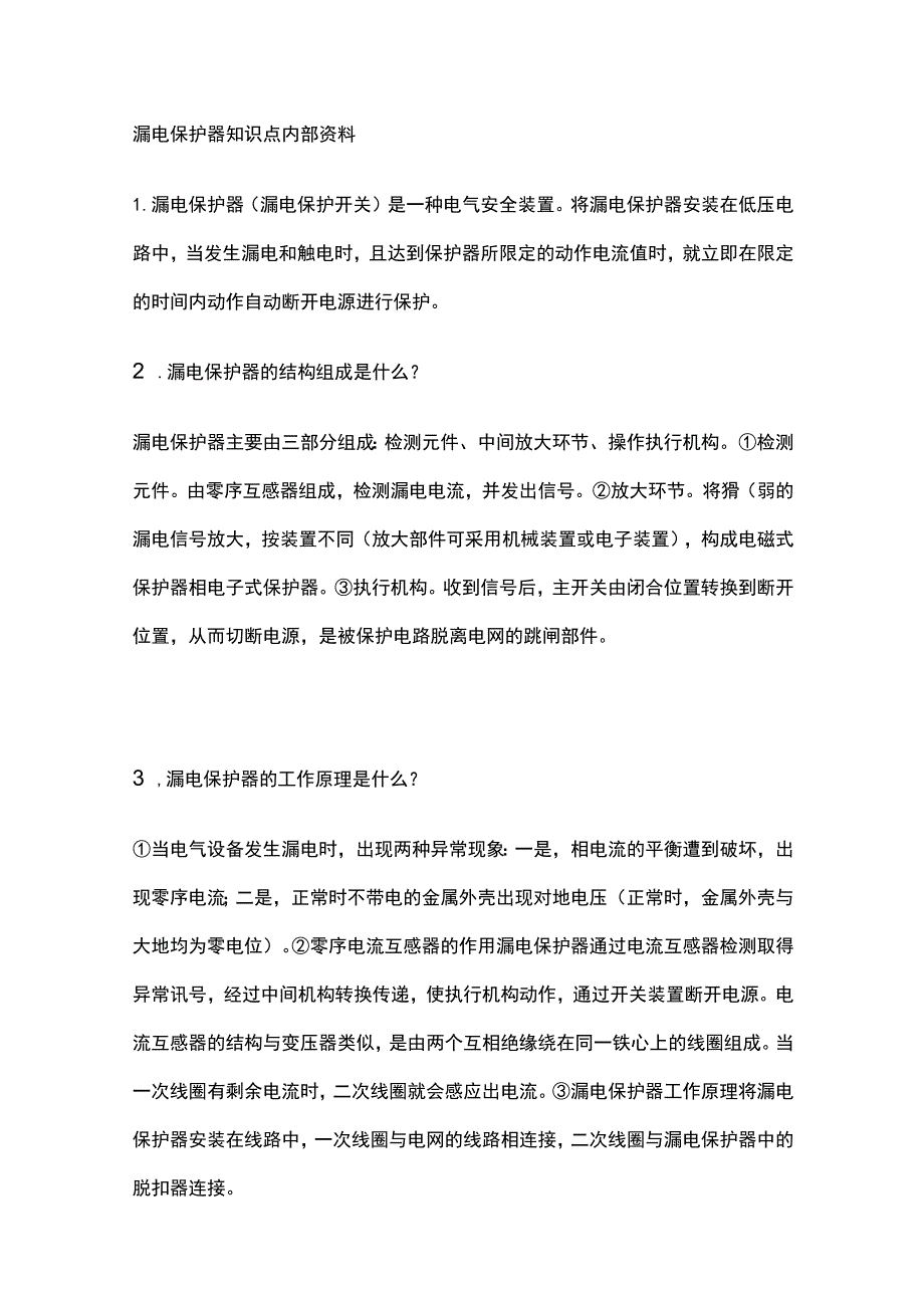 漏电保护器知识点内部资料.docx_第1页