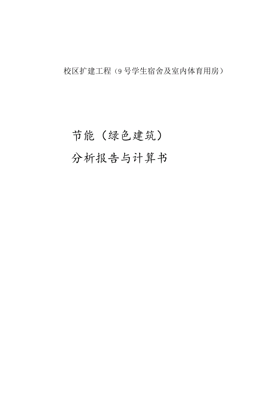 校区扩建工程（9号学生宿舍及室内体育用房）节能（绿色建筑）分析报告与计算书.docx_第1页