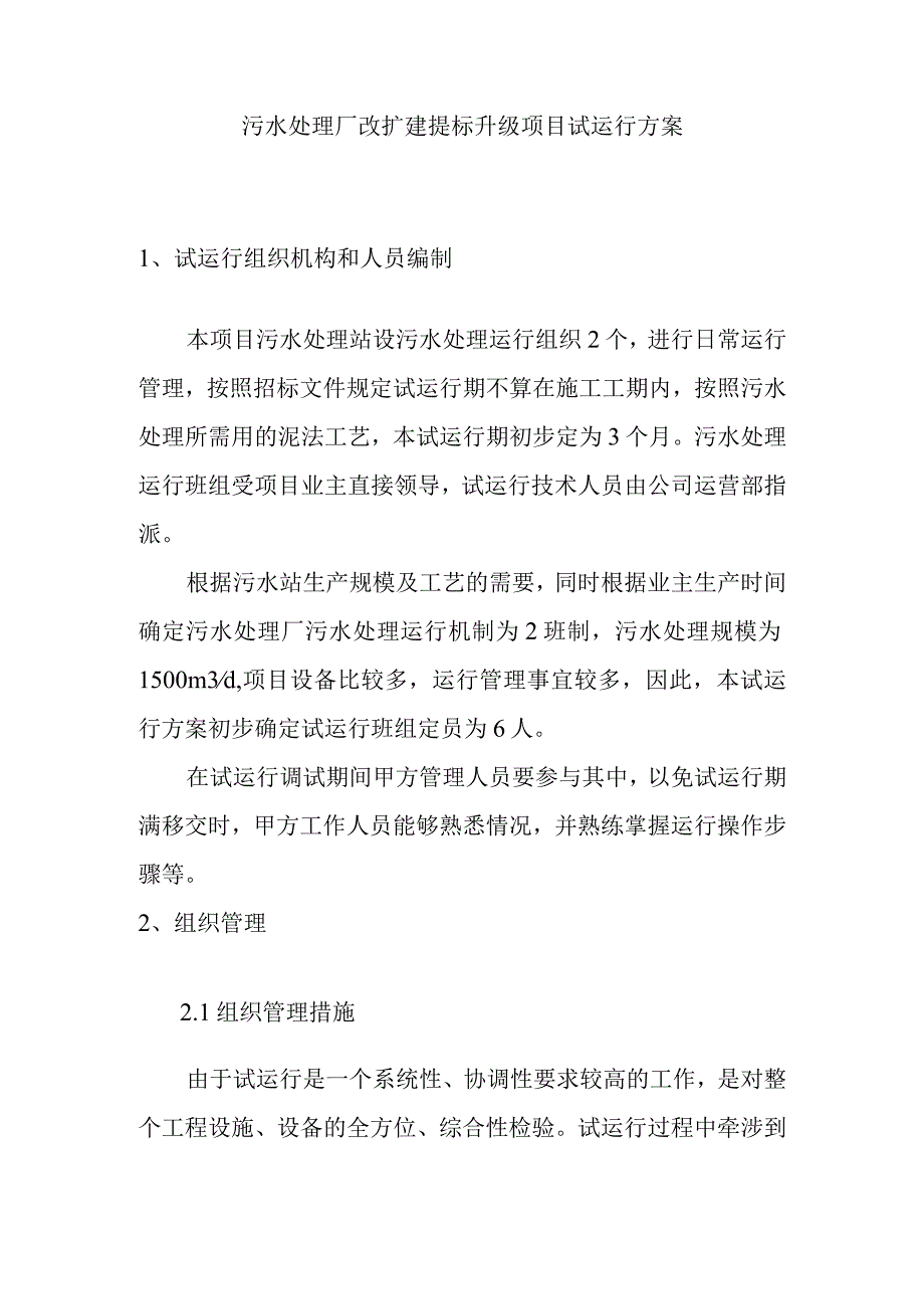 污水处理厂改扩建提标升级项目试运行方案.docx_第1页