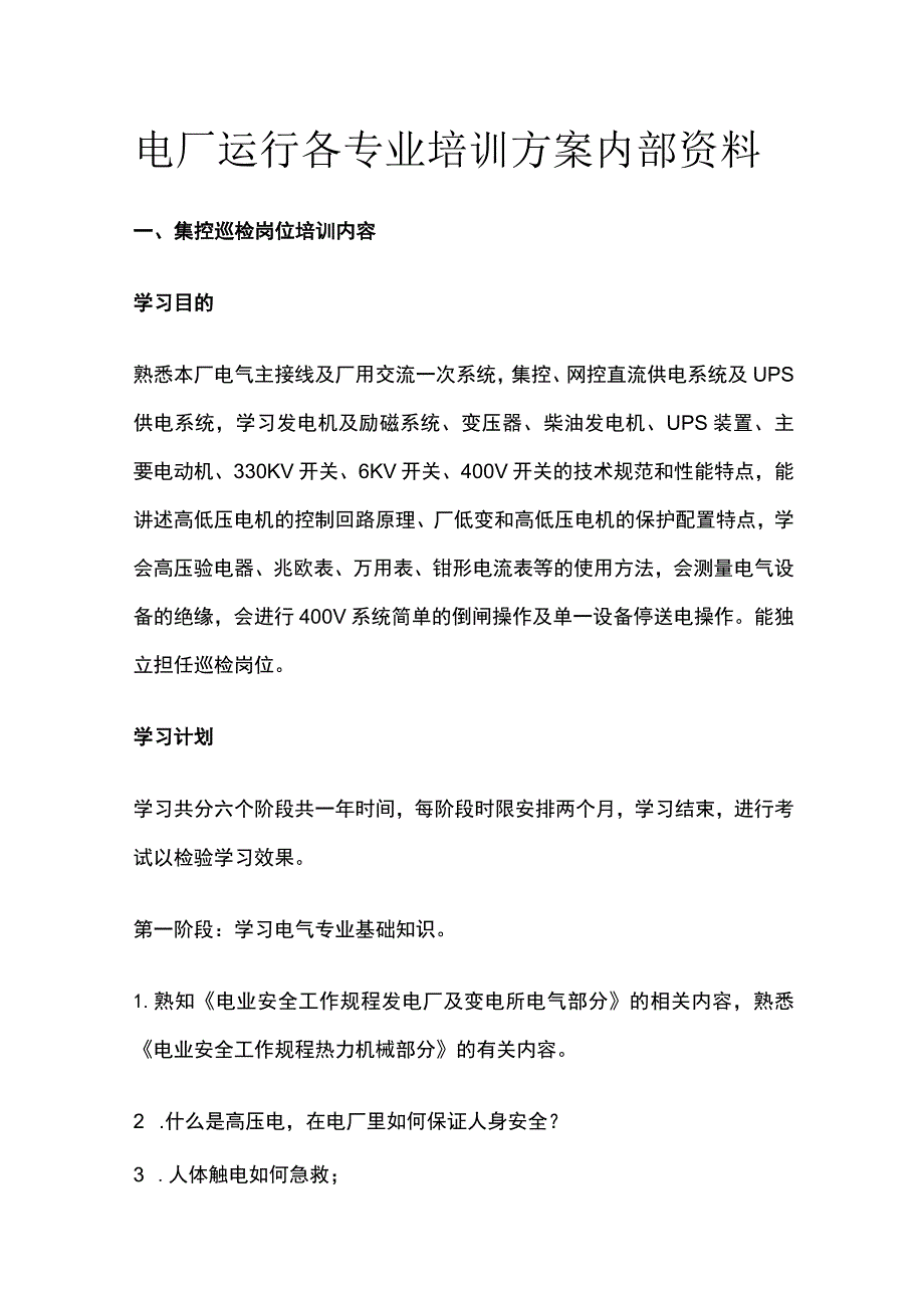 电厂运行各专业培训方案内部资料.docx_第1页