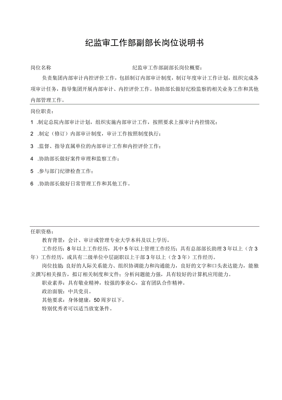 纪监审工作部副部长岗位说明书.docx_第1页