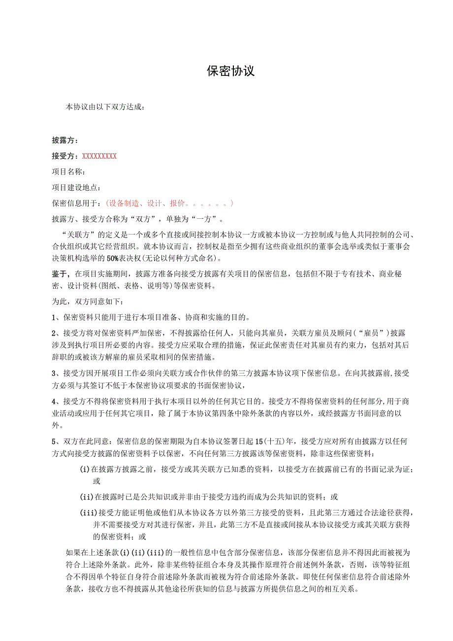 技术人员保密协议47技术保密协议范本.docx_第1页