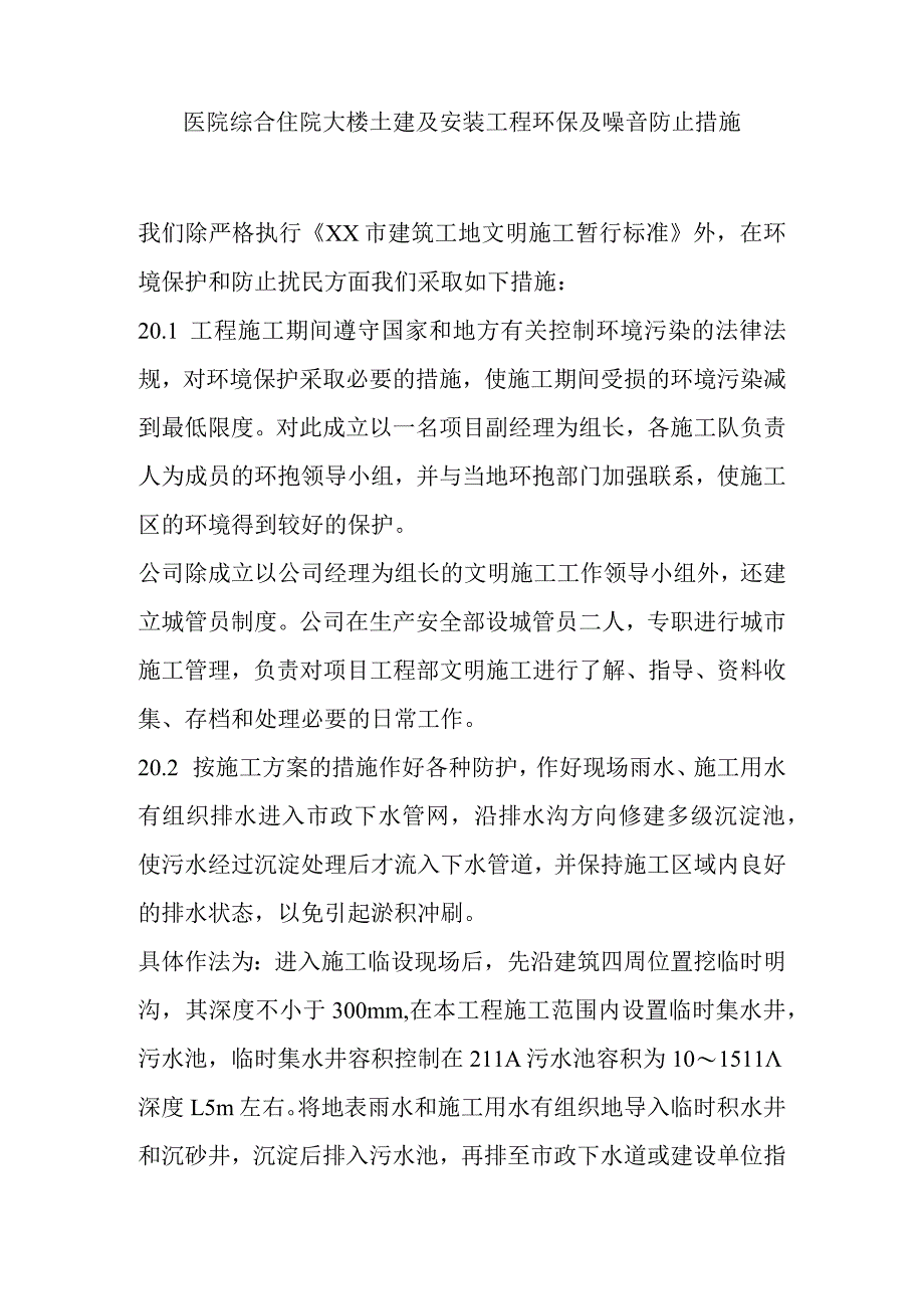 医院综合住院大楼土建及安装工程环保及噪音防止措施.docx_第1页