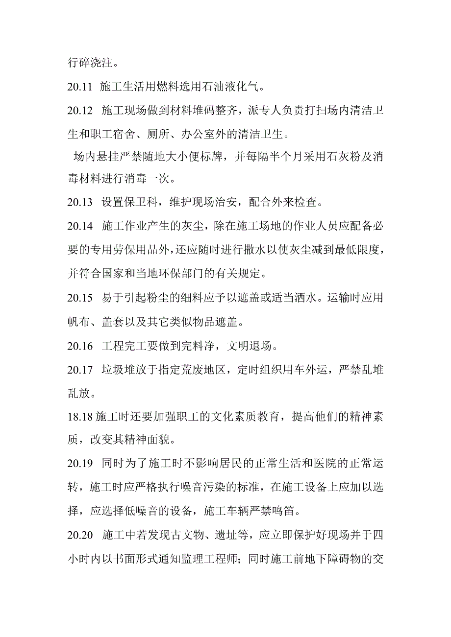 医院综合住院大楼土建及安装工程环保及噪音防止措施.docx_第3页