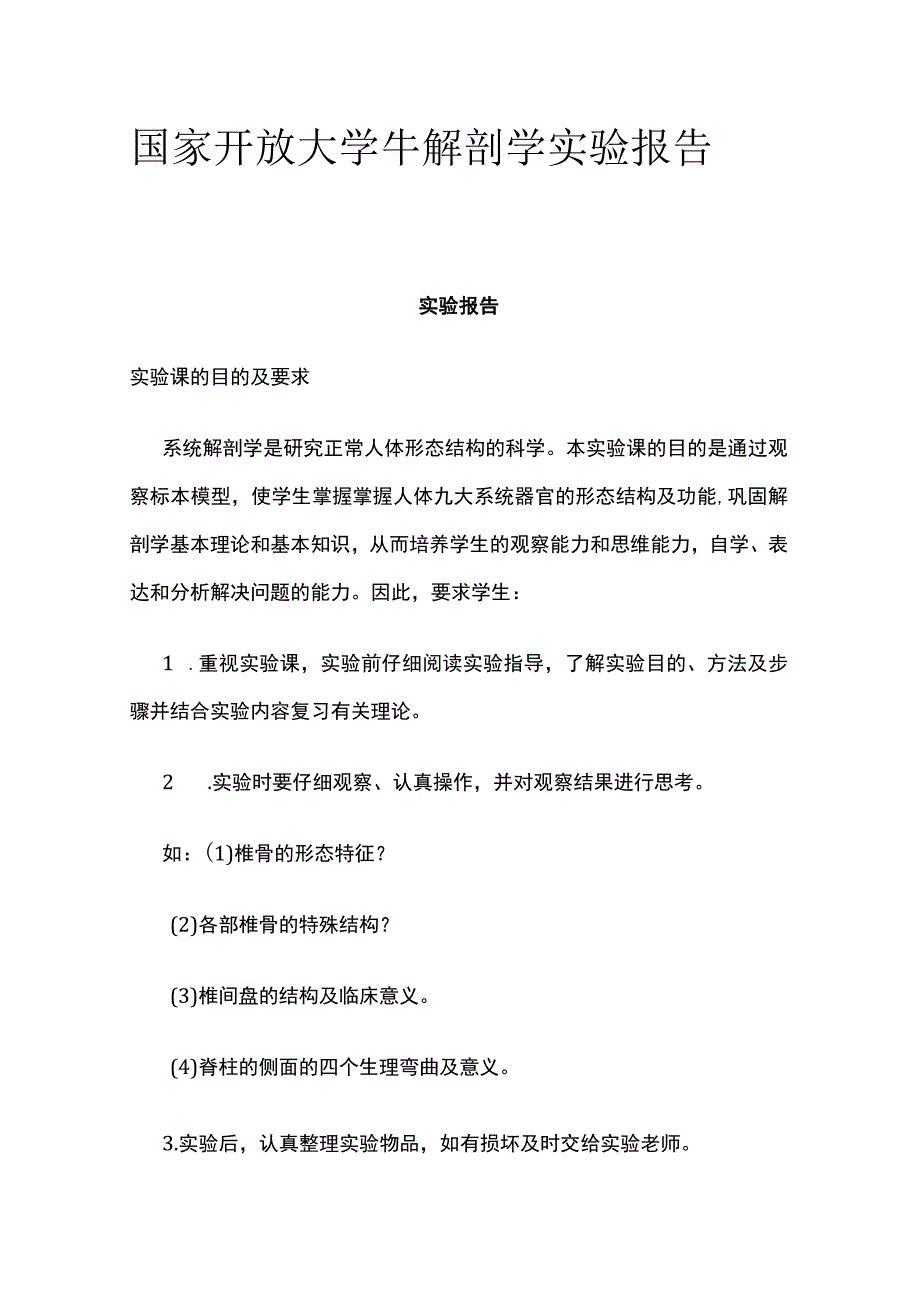 (全)国家开放大学 牛解剖学实验报告.docx_第1页