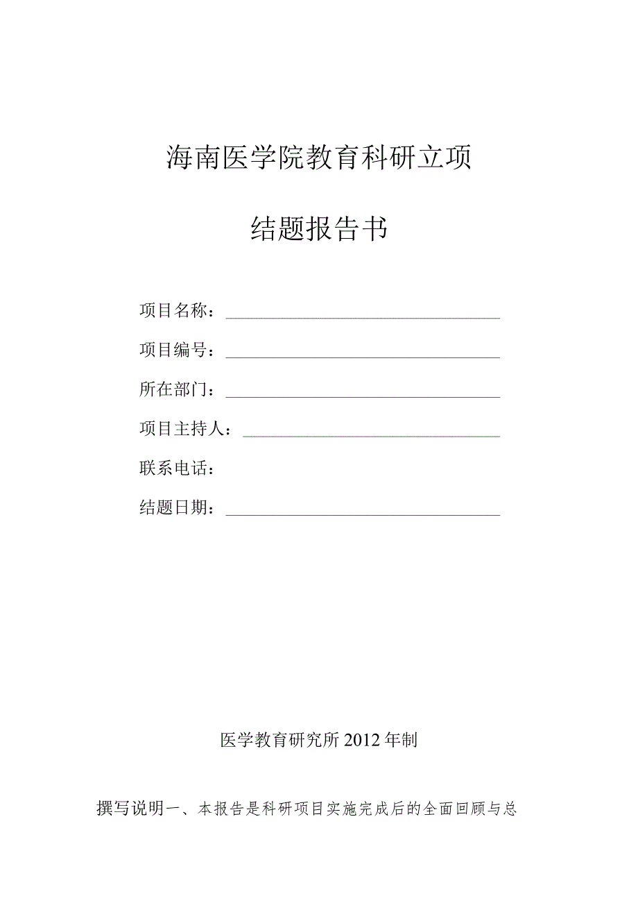 海南医学院教育科研立项结题报告书.docx_第1页