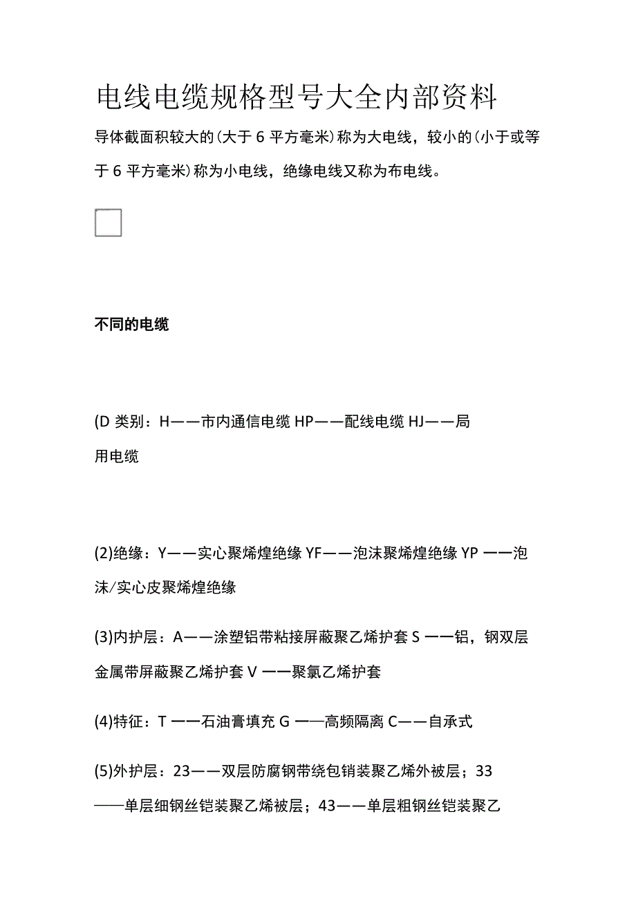 电线电缆规格型号大全内部资料.docx_第1页