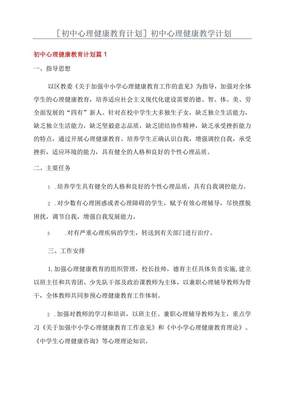 [初中心理健康教育计划]初中心理健康教学计划.docx_第1页