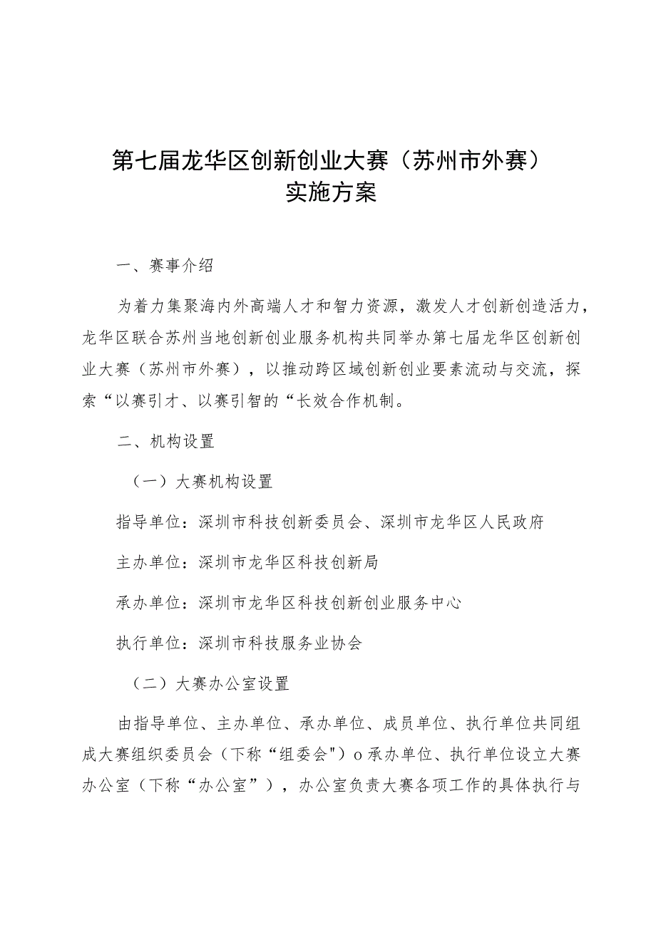 第七届龙华区创新创业大赛苏州市外赛实施方案.docx_第1页