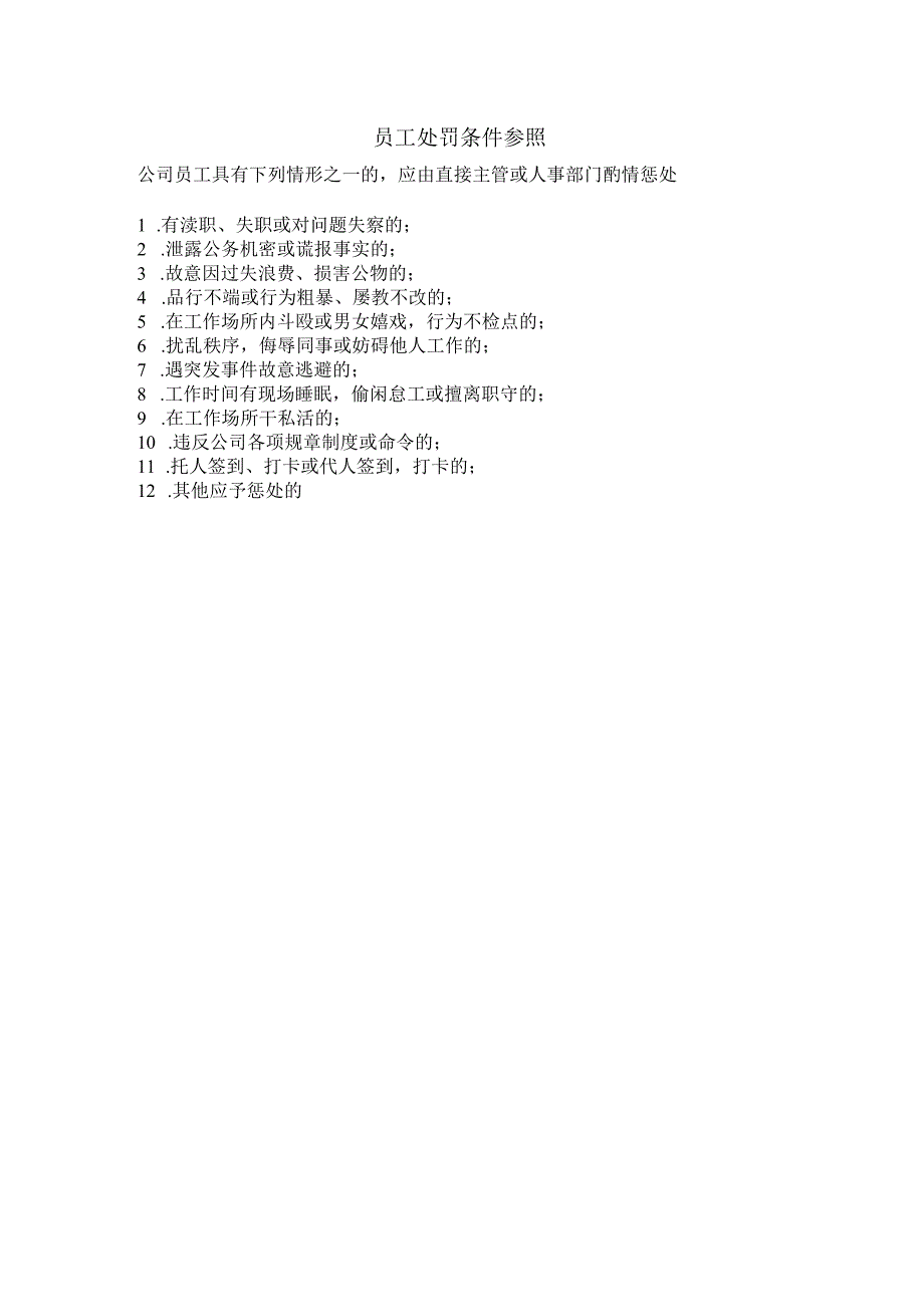 员工处罚条件参照.docx_第1页