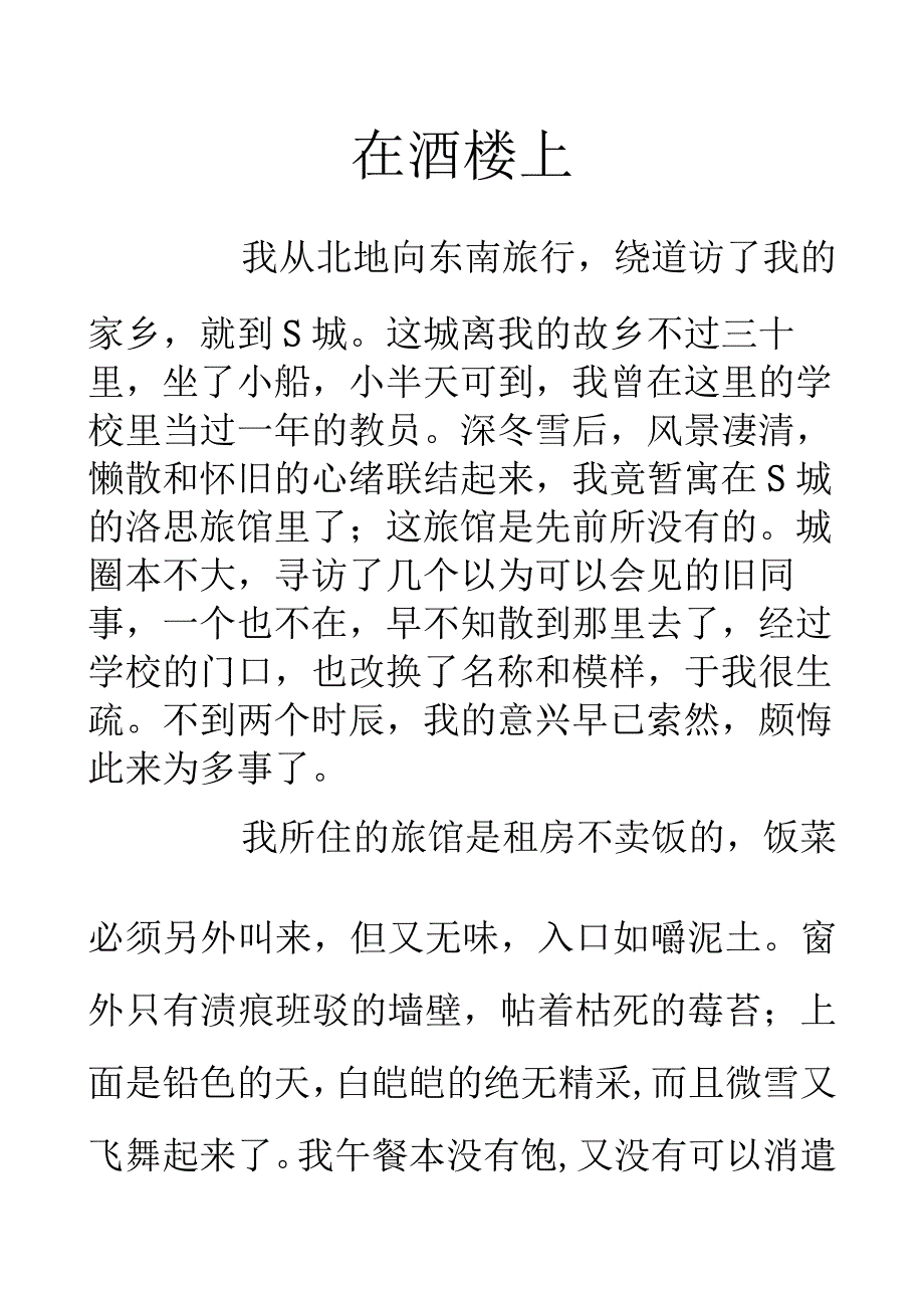 汉语言文学在酒楼上作品赏析.docx_第1页