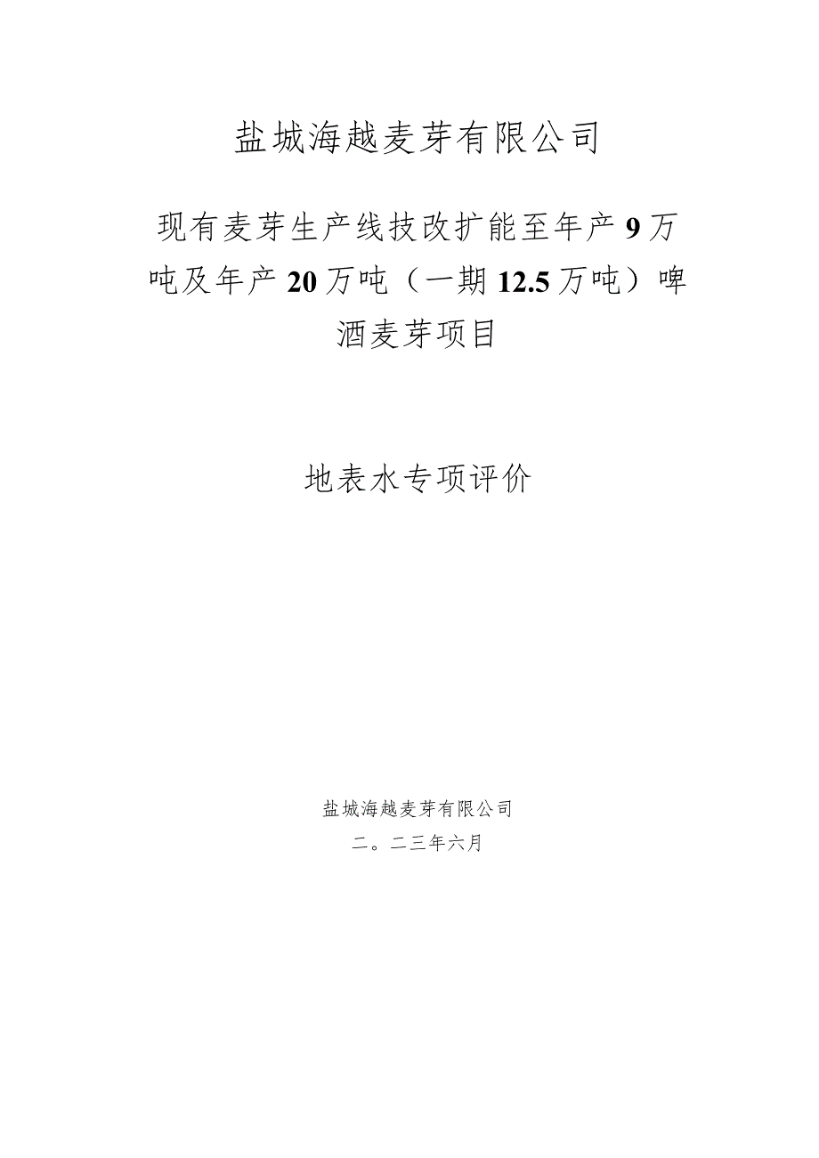 现有麦芽生产线技改扩能至年产9万吨及年产20万吨（一期12.5万吨）啤酒麦芽项目地表水专项评价.docx_第1页