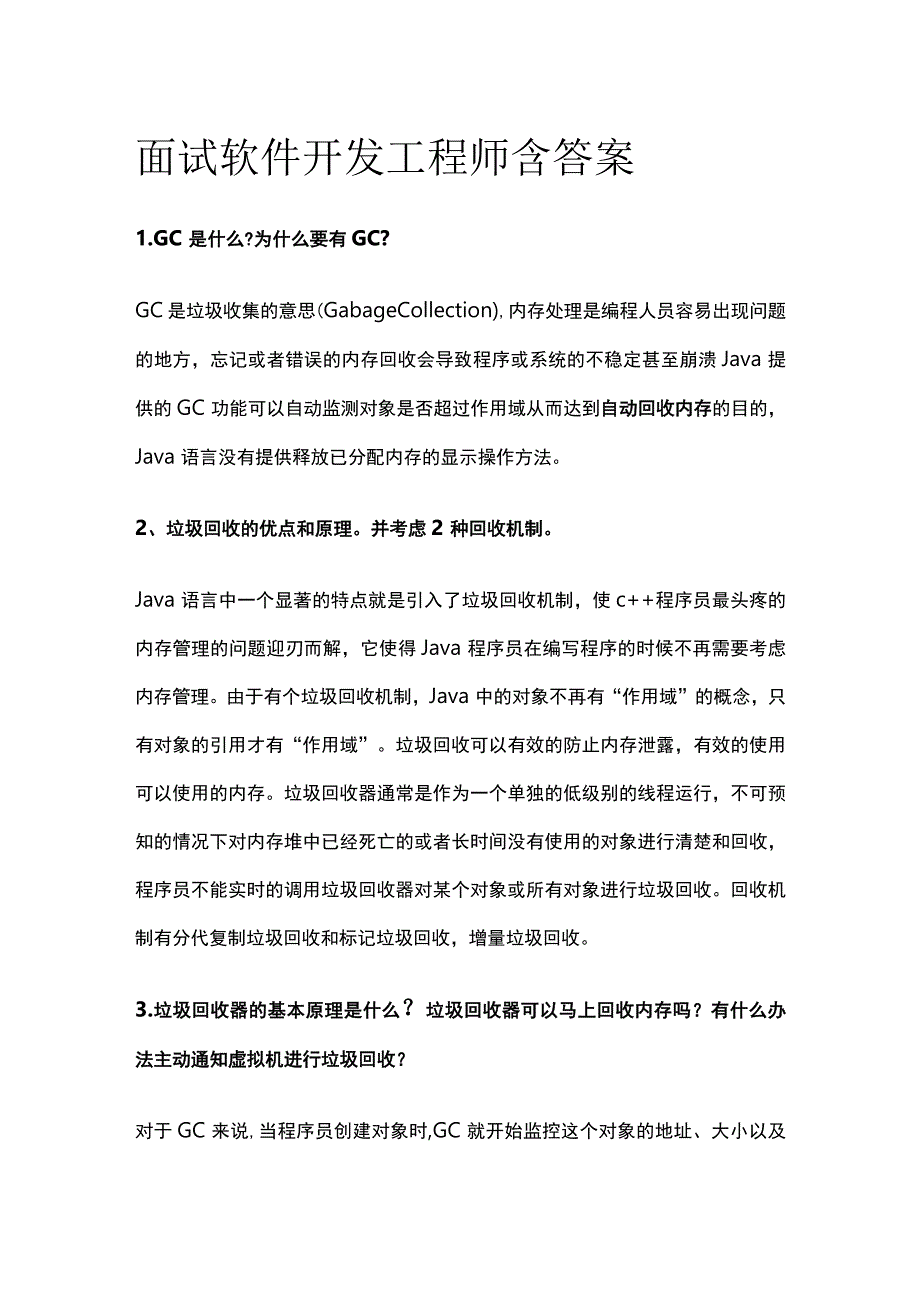 (全)面试 软件开发工程师 含答案.docx_第1页