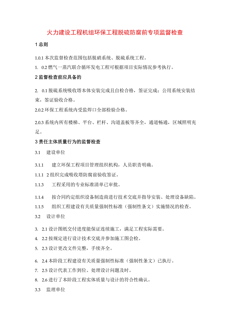 火力建设工程机组环保工程脱硫防腐前专项监督检查.docx_第1页