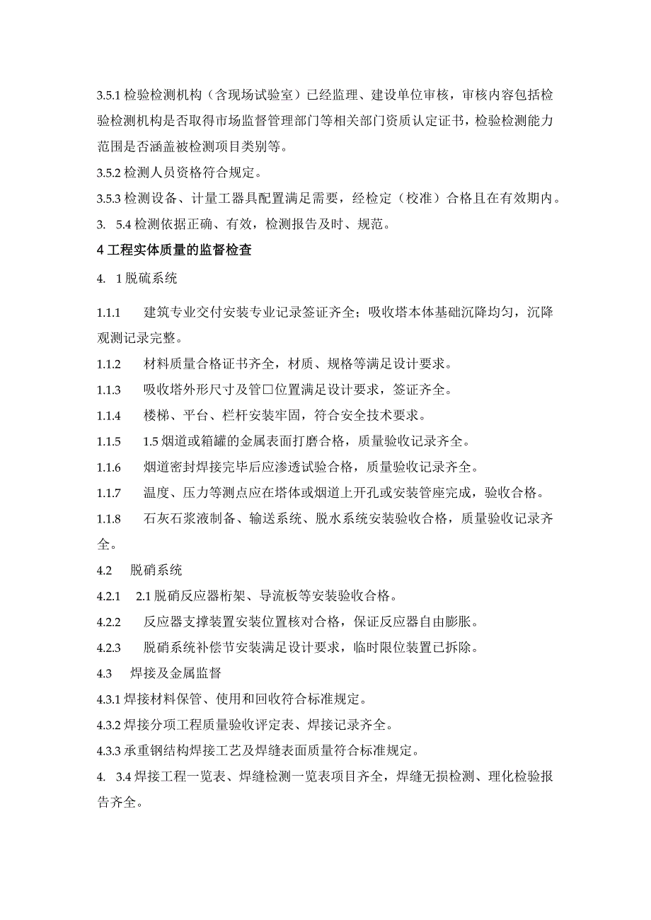 火力建设工程机组环保工程脱硫防腐前专项监督检查.docx_第3页