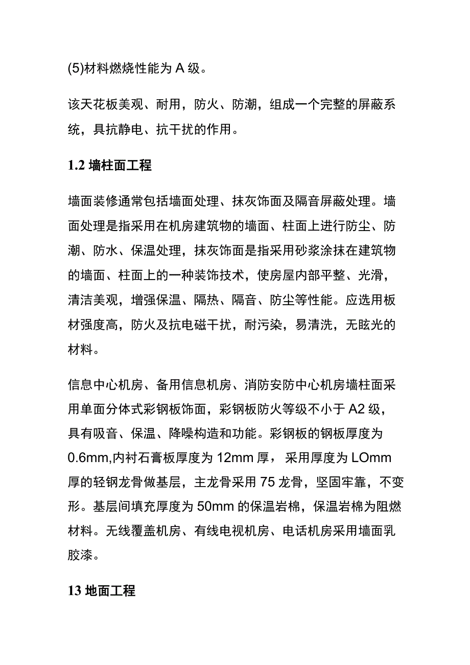 弱电机房装修工程设计说明 含装修材料一览表内部资料.docx_第3页