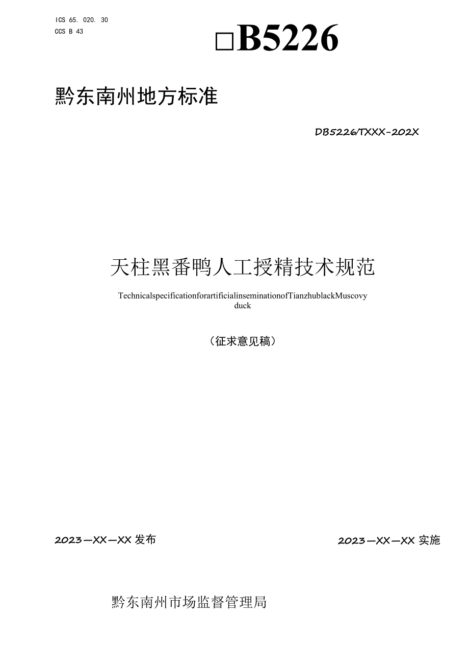 天柱黑番鸭人工授精技术规范.docx_第1页