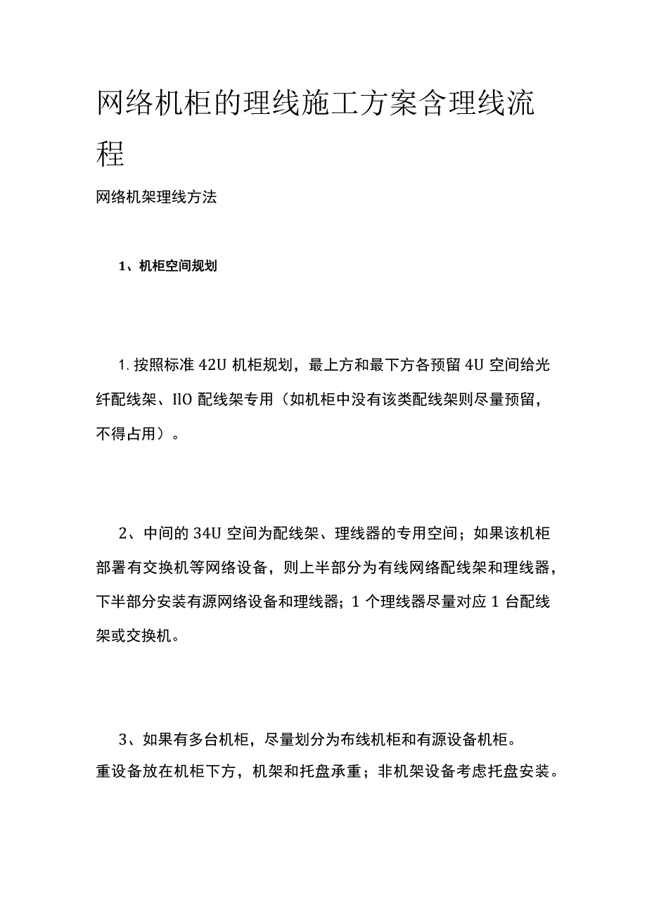 网络机柜的理线施工方案 含理线流程.docx_第1页