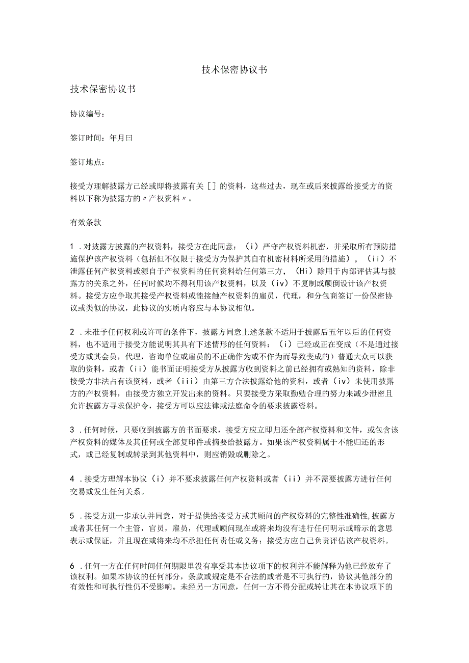 技术人员保密协议43技术保密协议书 (4).docx_第1页