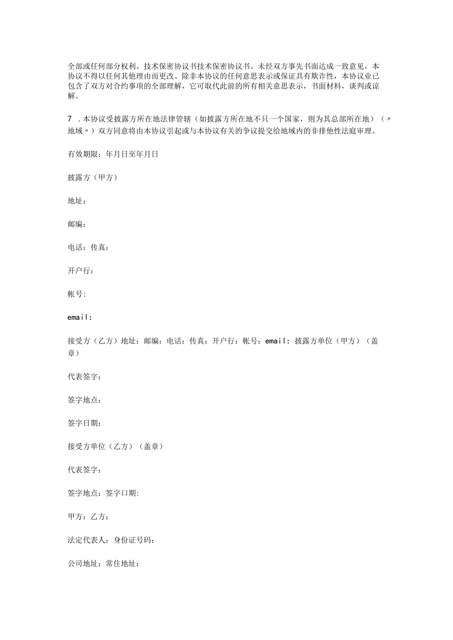 技术人员保密协议43技术保密协议书 (4).docx_第2页