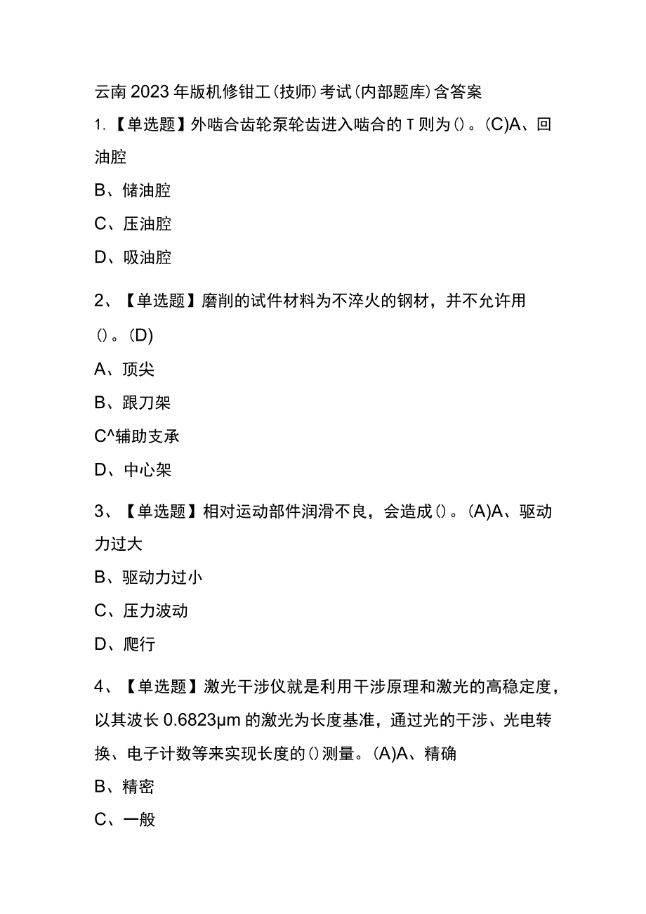 云南2023年版机修钳工（技师）考试(内部题库)含答案.docx_第1页